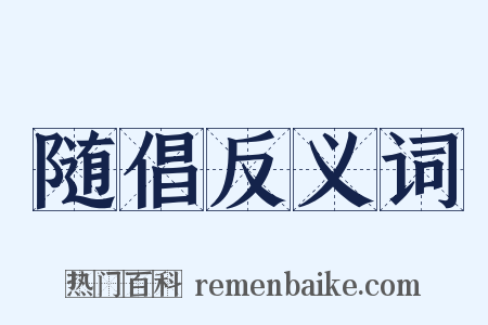 随倡反义词是什么意思的图片